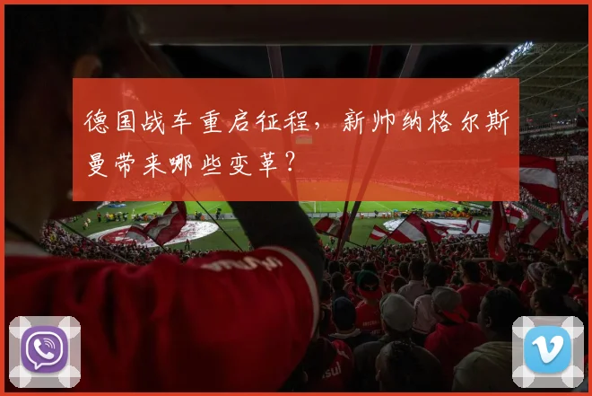 德国战车重启征程,新帅纳格尔斯曼带来哪些变革?