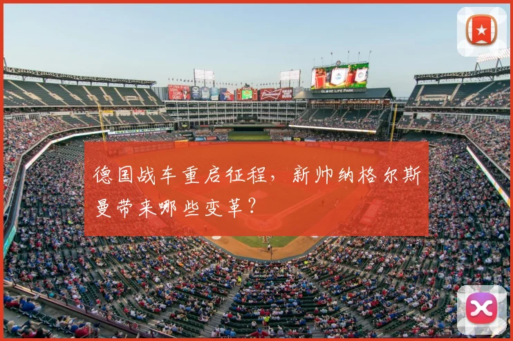 德国战车重启征程,新帅纳格尔斯曼带来哪些变革?