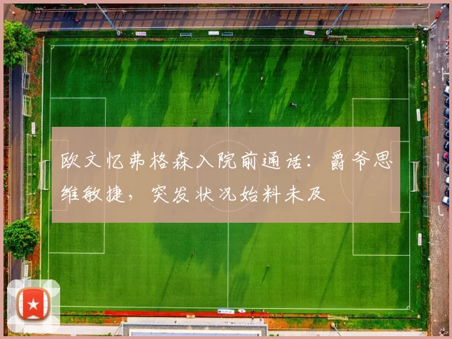 欧文忆弗格森入院前通话:爵爷思维敏捷,突发状况始料未及