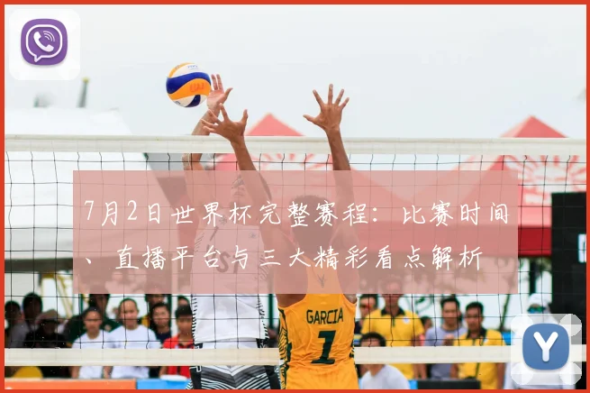 7月2日世界杯完整赛程:比赛时间、直播平台与三大精彩看点解析