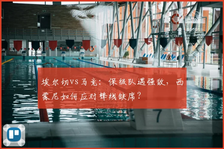 埃尔切vs马竞:保级队遇强敌,西蒙尼如何应对锋线缺席?
