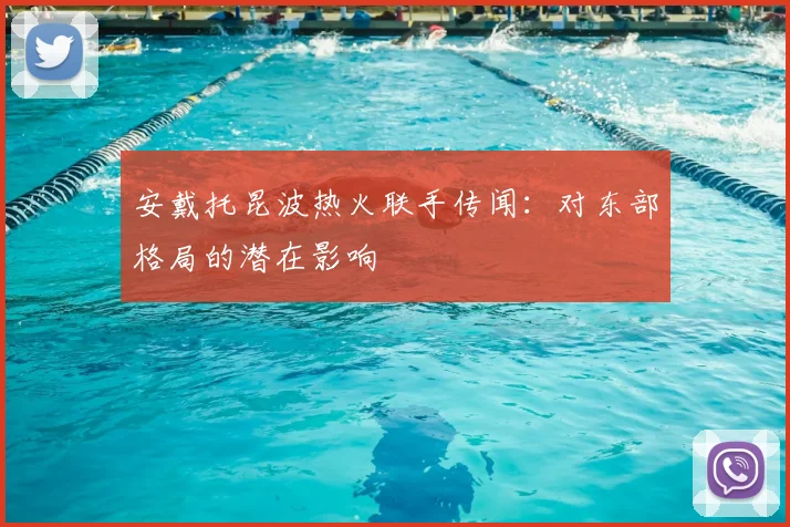 安戴托昆波热火联手传闻：对东部格局的潜在影响