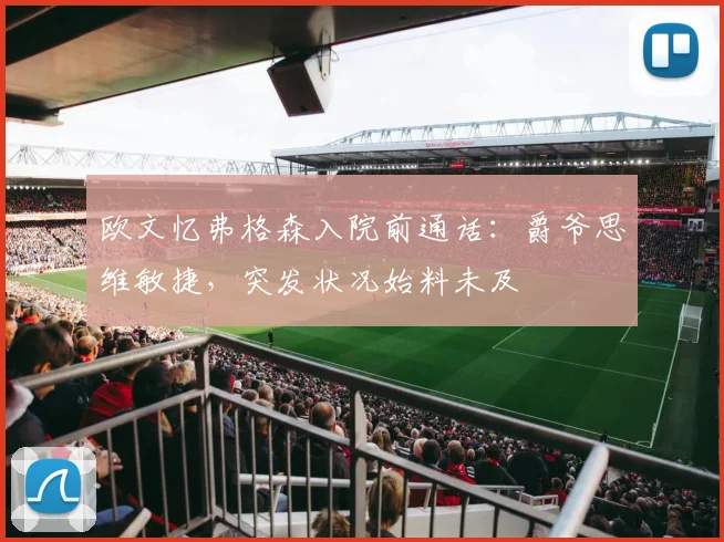 欧文忆弗格森入院前通话:爵爷思维敏捷,突发状况始料未及