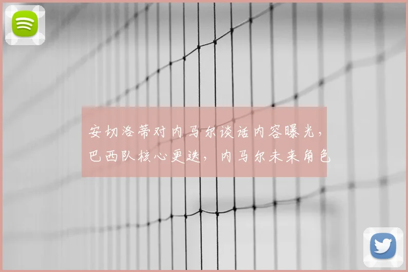 安切洛蒂对内马尔谈话内容曝光,巴西队核心更迭,内马尔未来角色解析