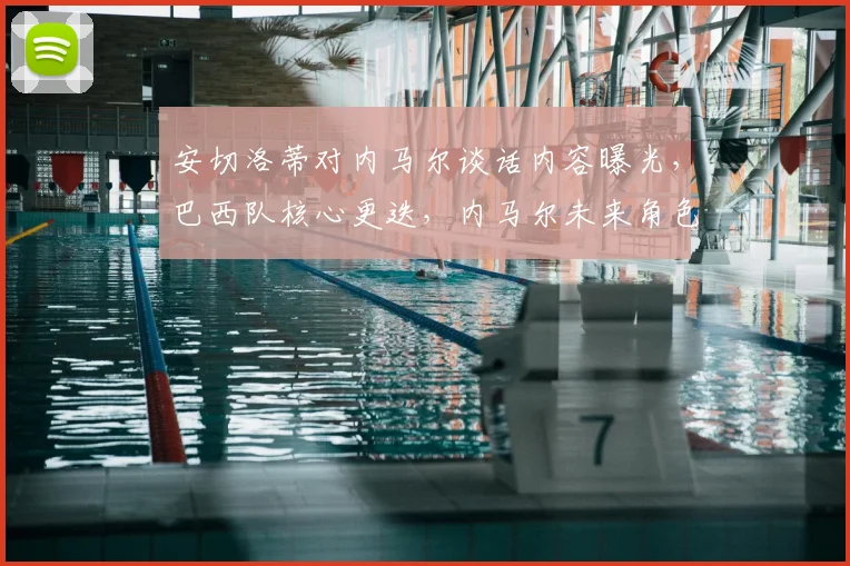 安切洛蒂对内马尔谈话内容曝光,巴西队核心更迭,内马尔未来角色解析
